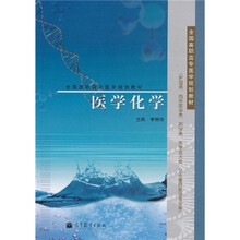 全国高职高专医学规划教材：医学化学
