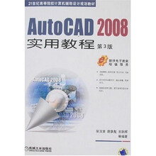 AutoCAD 2008实用教程(第3版)