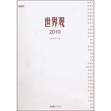 世界观2010