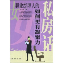 女职业经理人的私房话：如何更有凝聚力