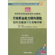 2012(最新版)四川省公务员录用考试专用教材:行政职业能力测验历年真题及华图名师详解