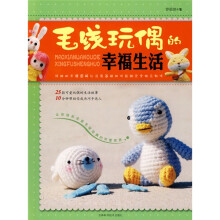 手工坊手工生活系列:毛线玩偶的幸福生活
