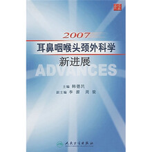 2007耳鼻咽喉头颈外科学新进展