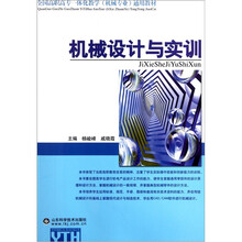 全国高职高专一体化教学机械专业通用教材：机械设计与实训