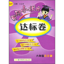 黄冈小状元达标卷：6年级英语（上）