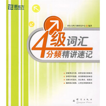 新东方·大愚英语学习丛书:四级词汇分频精讲速记