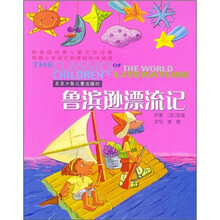 世界儿童文学经典：鲁滨逊飘流记（拼音版）