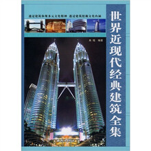 世界近现代经典建筑全集
