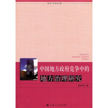 中国地方政府竞争中的地方治理研究