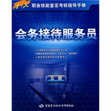 1+X职业技能鉴定考核指导手册:会务接待服务员(5级)