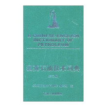 汉英石油技术词典