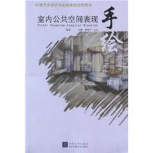 环境艺术设计手绘效果图训练范本:室内公共空间表现