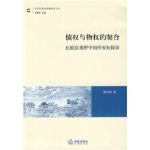 债权与物权的契合：比较法视野中的所有权保留
