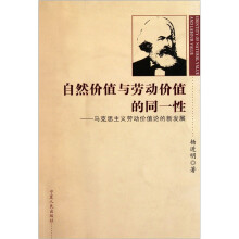 自然价值与劳动价值的同一性：马克思主义劳动价值论的新发展