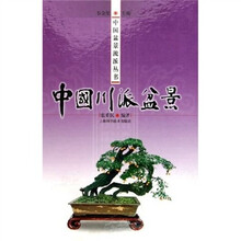中国川派盆景