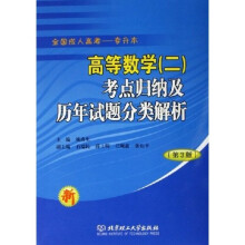 高等数学2：考点归纳及历年试题分类解析（全国成人高考专升本）