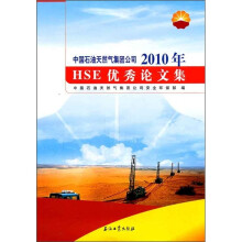 中国石油天然气集团公司2010年HSE优秀论文集