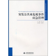 广东省公务员和专业技术人员培训系列教材：突发公共水危机事件应急管理