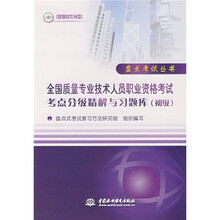 盘点考试丛书：全国质量专业技术人员职业资格考试考点分级精解与习题题库（初级）（附光盘）
