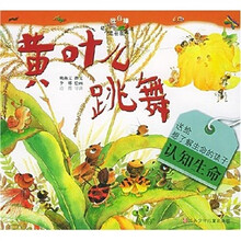 我真棒幼儿成长图画书：黄叶儿跳舞