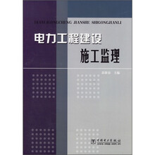 电力工程建设施工监理