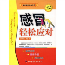 家庭健康必备手册：感冒轻松应对