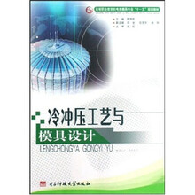 冷冲压工艺与模具设计
