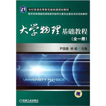 大学物理基础教程