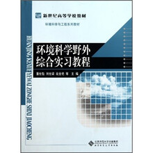 新世纪高等学校教材·环境科学与工程系列教材:环境科学野外综合实习教程