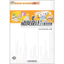 动漫设计：矢量插画篇