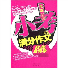 全真小考满分作文分类全辅导