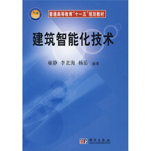 普通高等教育“十一五”规划教材：建筑智能化技术
