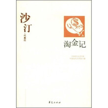 沙汀代表作：淘金记