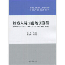 检察人员岗前培训教程