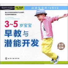 3～5岁宝宝早教与潜能开发