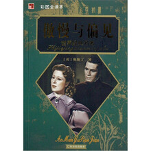 世界经典名著：傲慢与偏见（彩图全译本）