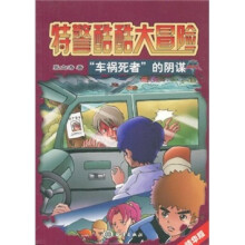 特警酷酷大冒险：车祸死者的阴谋（精华版）