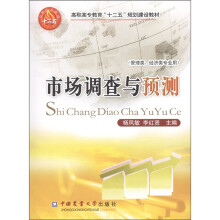 高职高专教育“十二五”规划建设教材:市场调查与预测(管理类·经济类专业用)