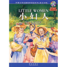 小妇人(英汉对照)(附光盘)