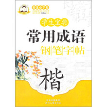 学生宝典常用成语钢笔字帖（楷）