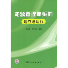 能源管理体系的建立与运行