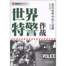 凤凰观天下特种作战·世界特警作战：真实世界中的X战警（图文本）