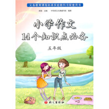 小学作文14个知识点必备(5年级)