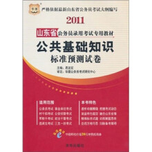 华图·山东省公务员录用考试专用教材:公共基础知识标准预测试卷(2011)