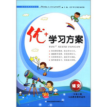 优+学习方案：语文（2年级下）（人民教育教材适用）