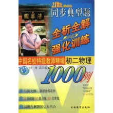 海淀黄冈启东尖子生题全析全解与优化设计：初2物理