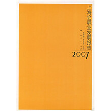 上海会展业发展报告2007