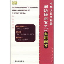 中华人民共和国刑法修正案6实用问答