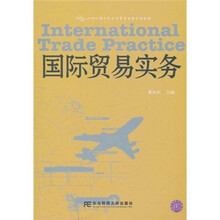 21世纪国际经济与贸易专业系列教材：国际贸易实务