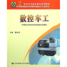 中等职业学校机电类技能实训教材·21世纪中等职业教育系列教材:数控车工